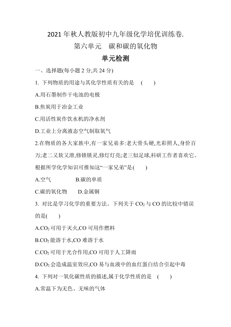 第六单元 碳和碳的氧化物单元检测--2021-2022学年九年级化学人教版上册（word版含解析）