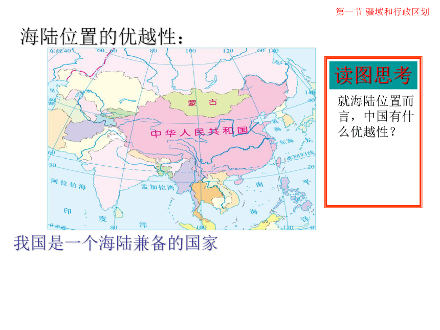 第二章第一节 中国的疆域和行政区划