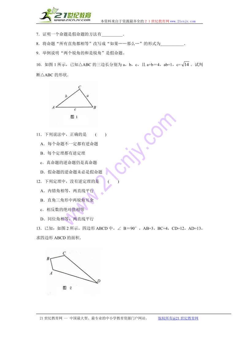 数学：13.9逆命题、逆定理同步练习（北京课改版八年级上）（无答案）