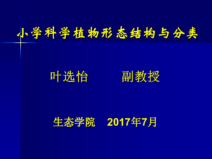 小学科学植物形态结构与分类(共398张PPT)