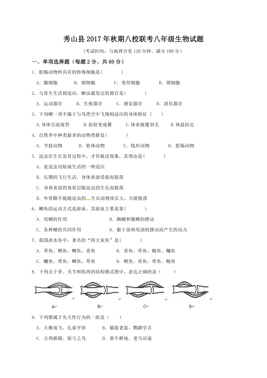 重庆市秀山县2017-2018学年八年级上学期八校联考生物试题（word版，含答案）