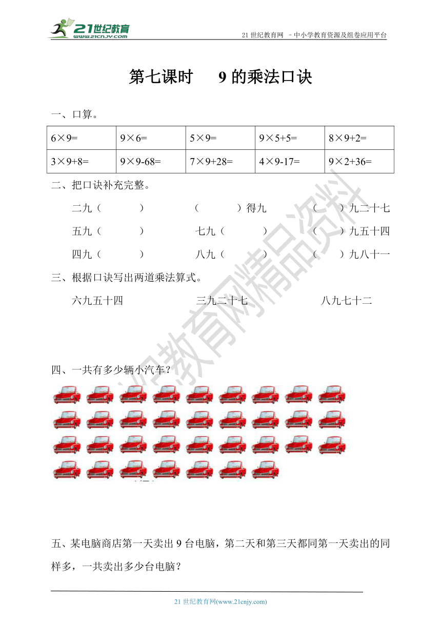 6.3 9的乘法口诀 第七课时 9的乘法口诀 同步练习（含答案）