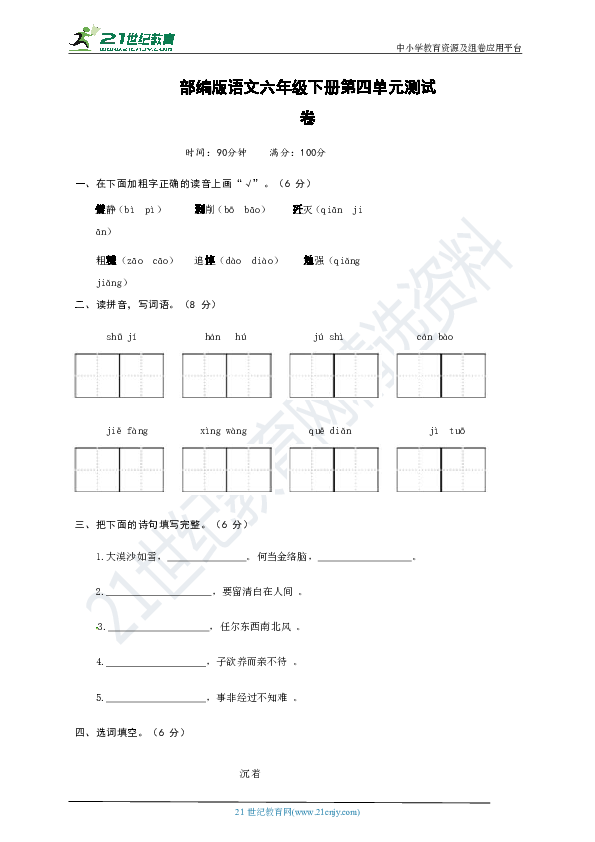 部编版语文六年级下册第四单元测试卷（附答案）