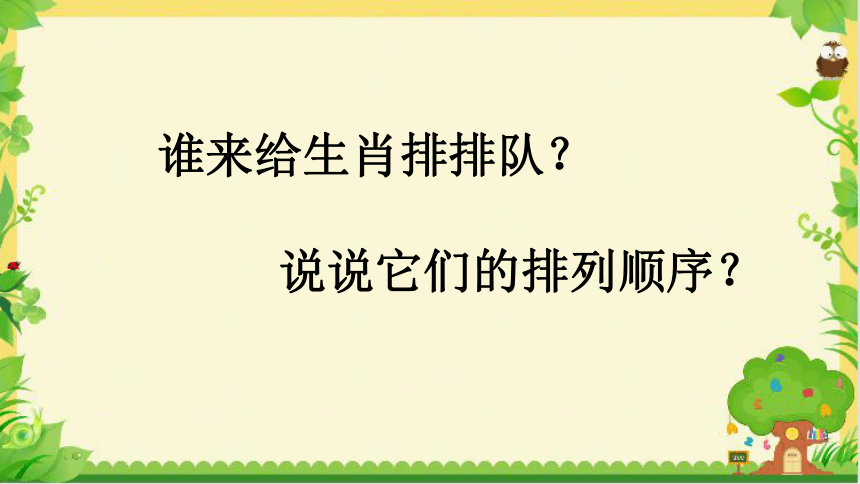 第三單元動物聯歡會十二生肖歌課件21張ppt音頻20212022學年人教版二