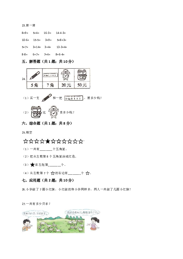 北师大版（2014秋）一年级数学上册 第7单元 加与减（二） 单元测试题（解析版）