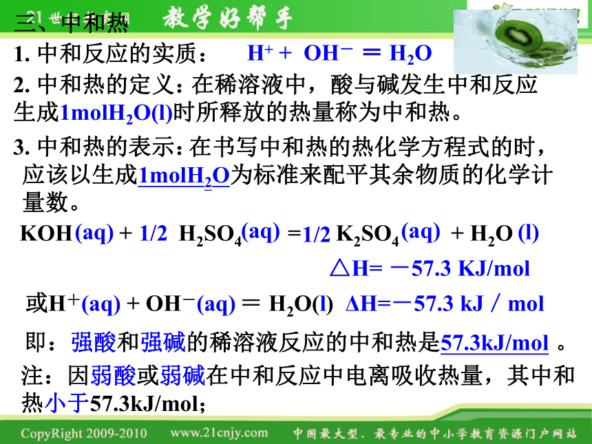 广东省汕头市澄海中学高二化学第一章《中和热》课件