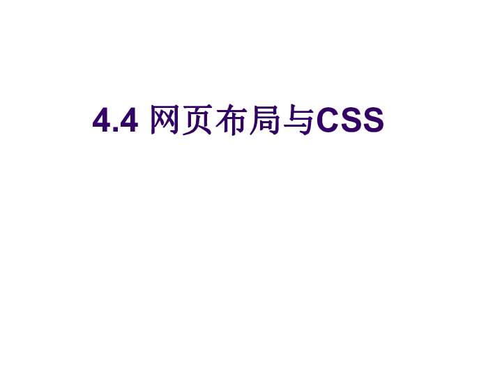 教科版  信息技术 选修3   5.2.2 网页布局与CSS （共40张ppt)