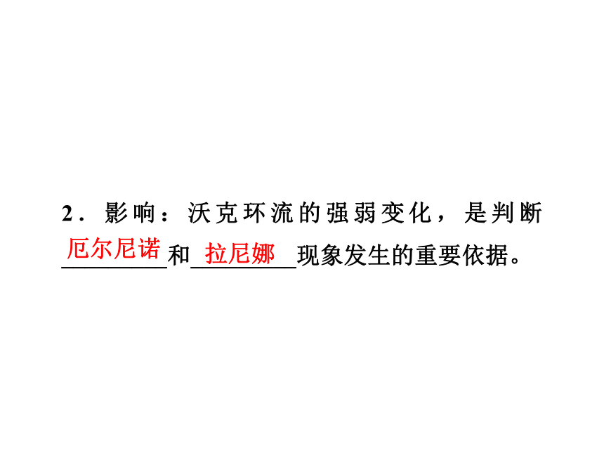 2012高二地理新人教版选修二课件 4.2  厄尔尼诺和拉尼娜现象