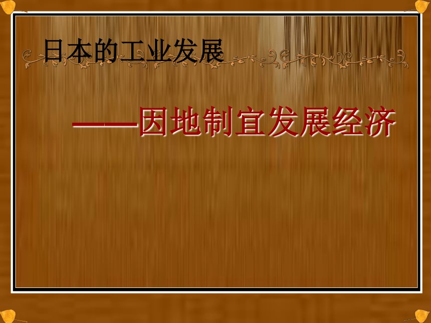 初中地理微格教学比赛中图版（北京）八年级下册7.1《日本》课件 （共15张PPT）