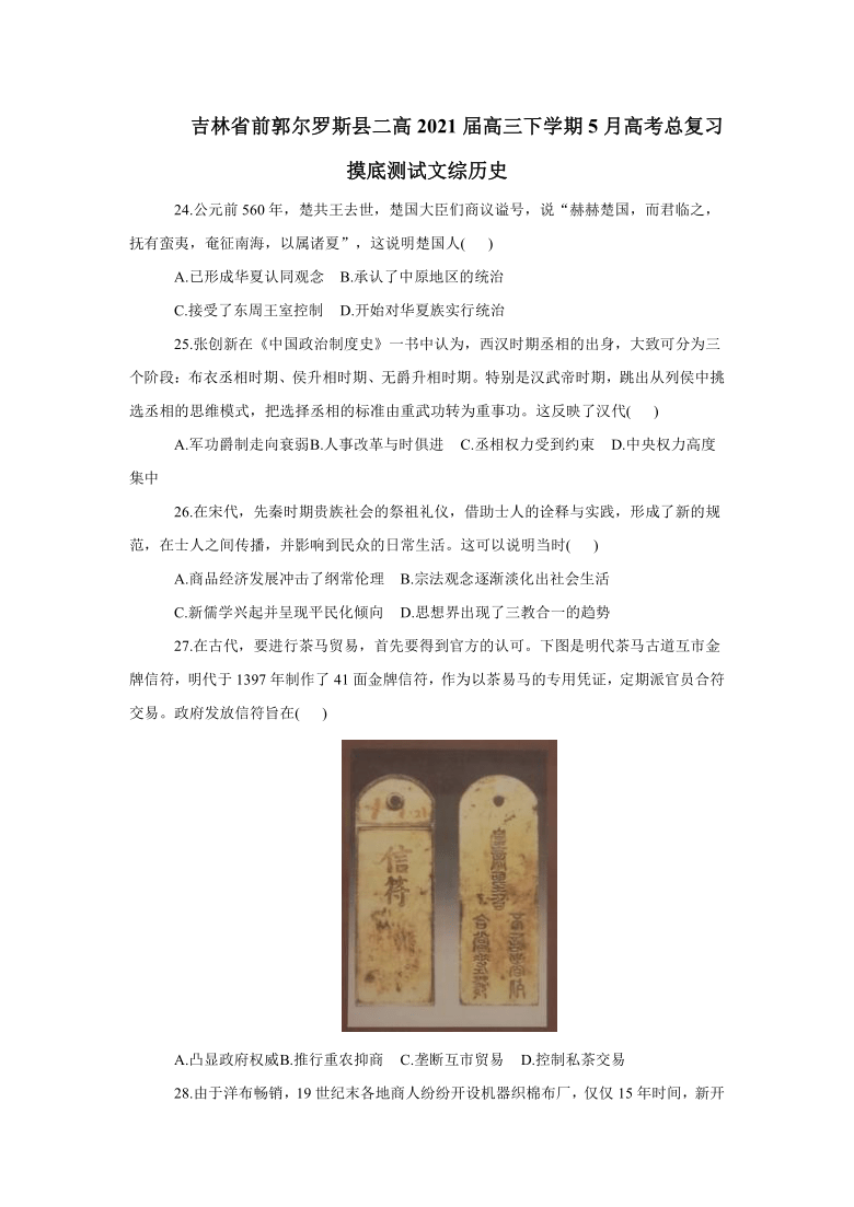 吉林省前郭尔罗斯县第二高级中学2021届高三下学期5月高考总复习摸底测试文综历史试题（word版含答案）