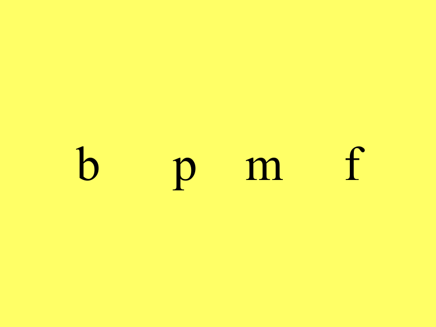 语文一年级上人教新课标入学教育第一单元3《bpmf》.