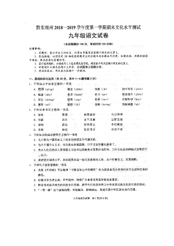 贵州省黔东南州2019届九年级上学期期末文化水平测试语文试卷（扫描版）