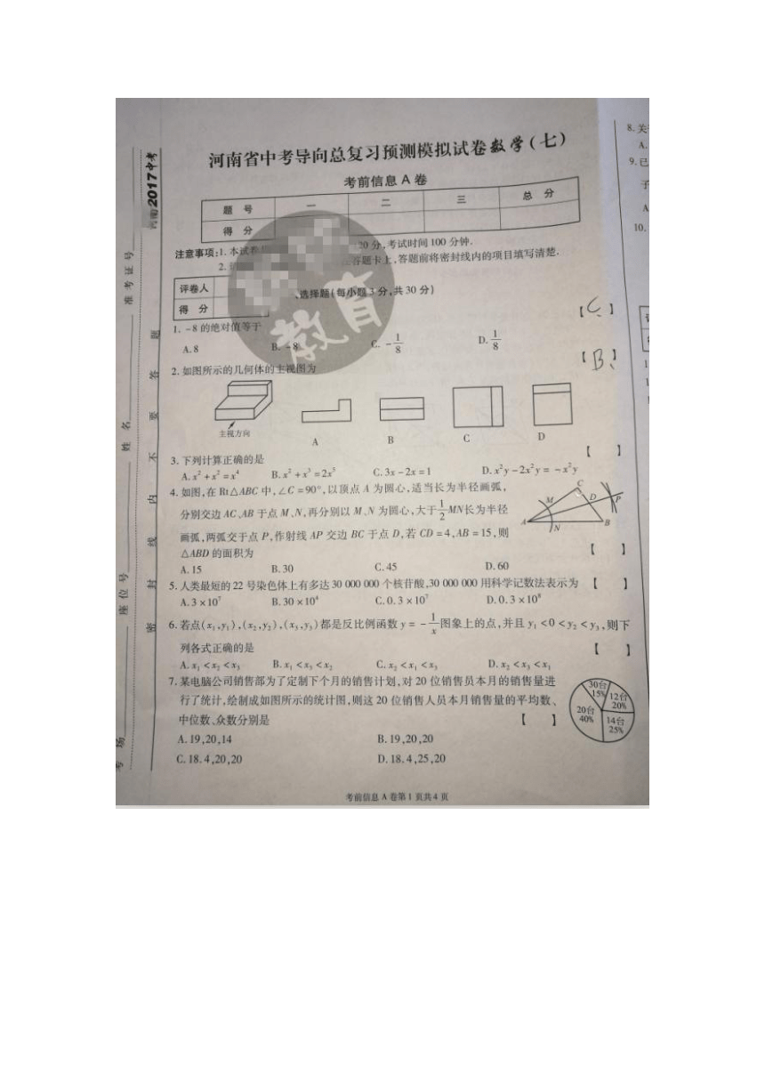 河南省中考导向总复习预测模拟试卷数学（七）(图片版无答案)