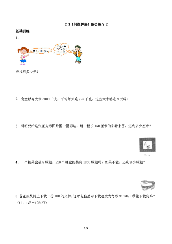 三年级数学上册试题 一课一练2.3《问题解决》综合练习2-西师大版（含答案）