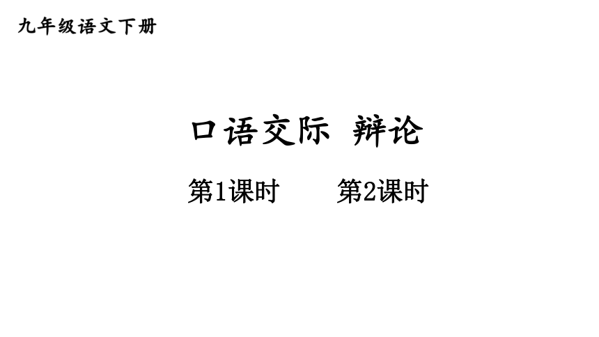 2020-2021学年九年级语文部编版下册 第四单元口语交际 《辩论》课件（39张PPT）