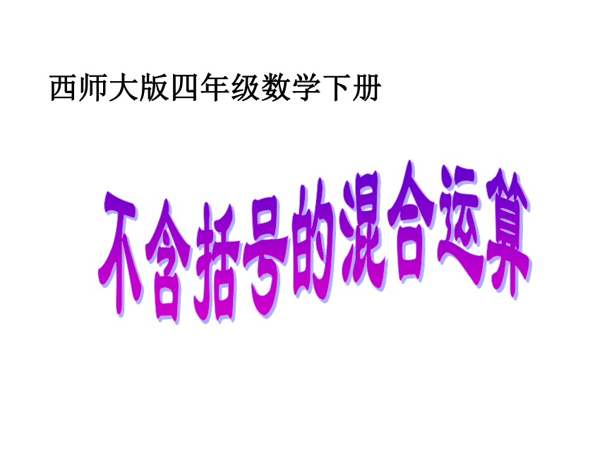 数学四年级下西师大版2不含括号的混合运算课件（18张）