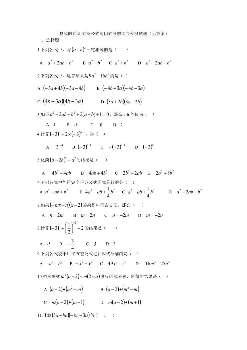 青岛版七年级数学下册整式的乘除.乘法公式与因式分解综合检测试题（无答案）