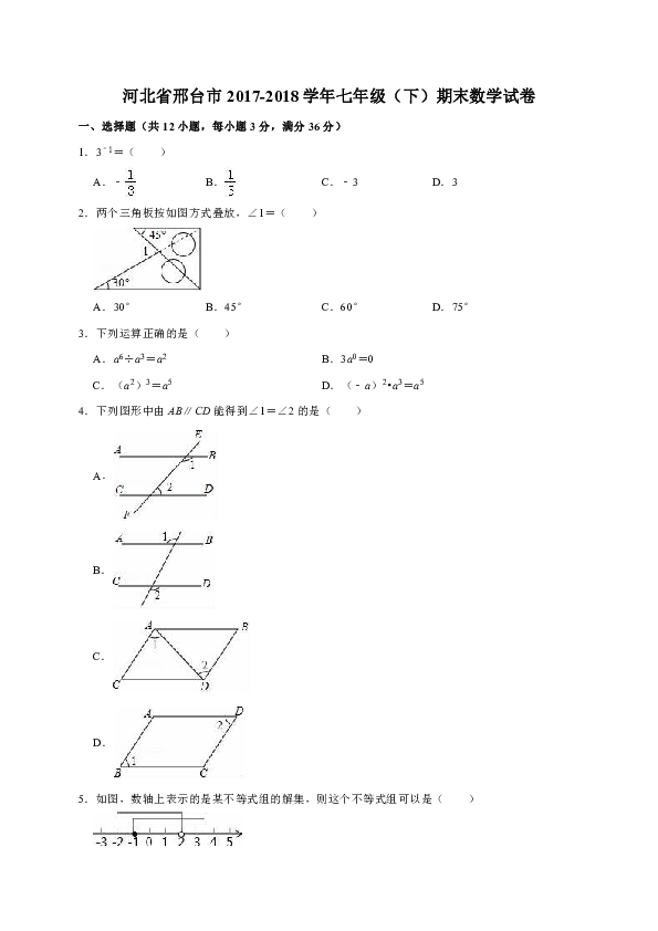 河北省邢台市2017-2018学年七年级（下）期末数学试卷含解析