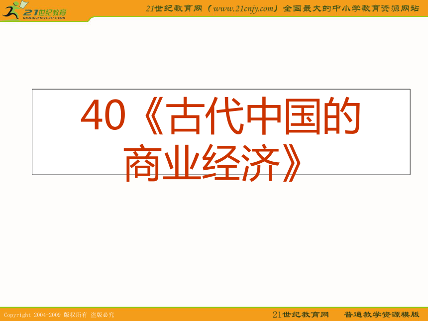 2010届高考历史专题复习系列40：《古代中国的商业经济》