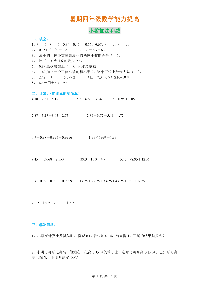 人教版四年级数学下册暑假作业---能力提高篇（分类练习）