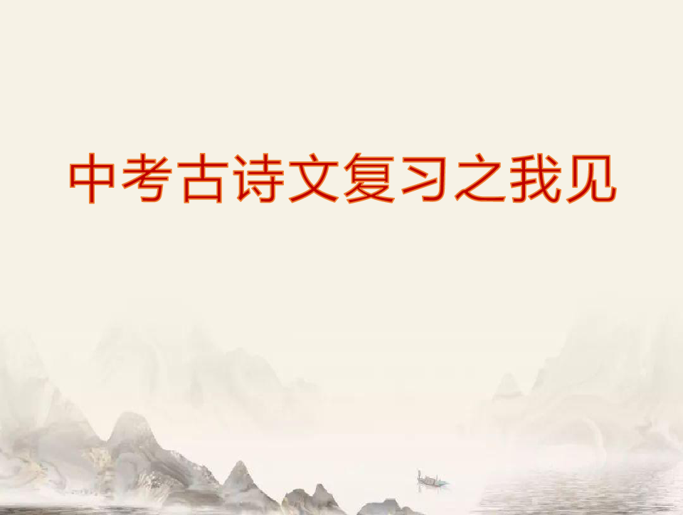 2020年山西省中考语文古诗文复习策略 课件(共75张PPT)