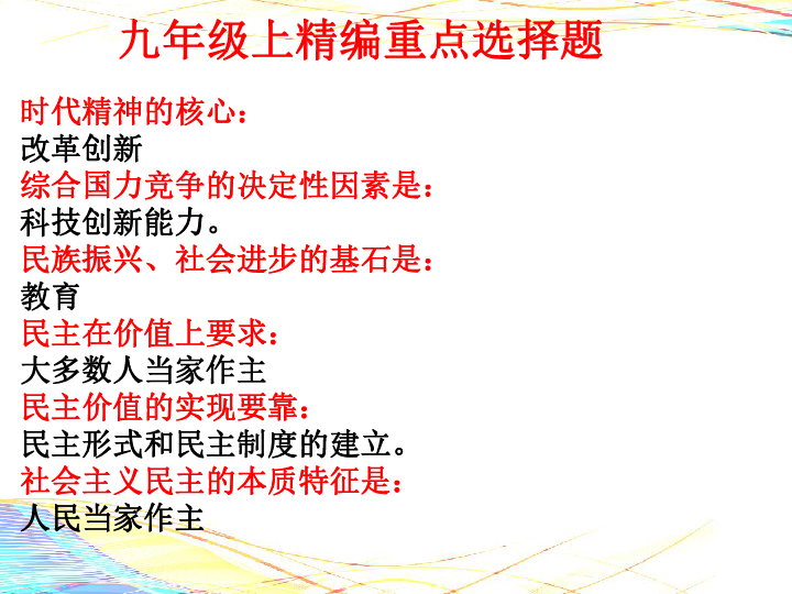 九年级上册道德与法治精编选择题和大题基础知识归纳（32张幻灯片）