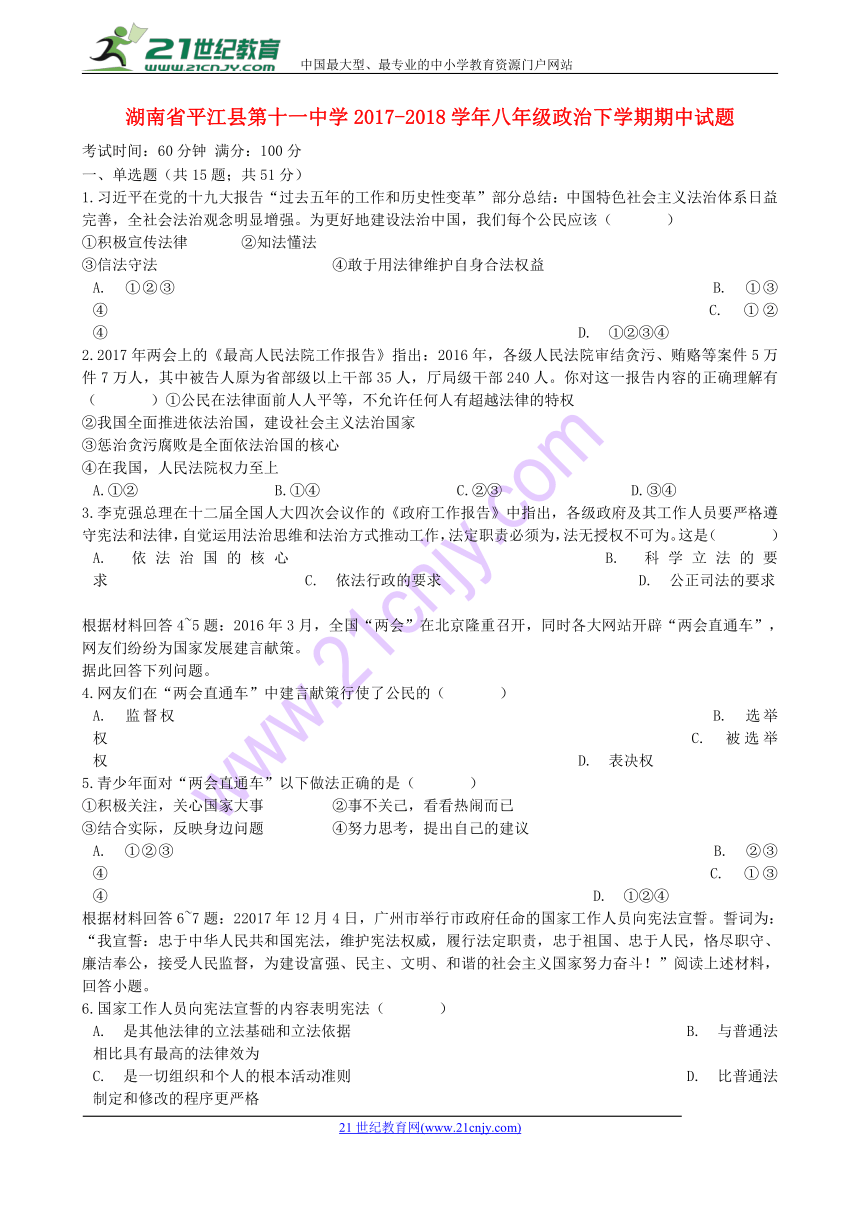 湖南省平江县第十一中学2017-2018学年八年级道德与法治下学期期中试题