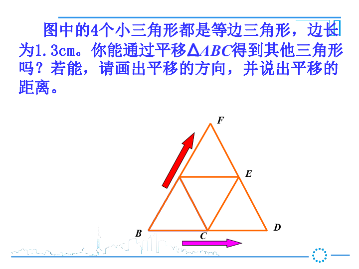华东师大版数学七年级下册10.2.2平移的特征课件共30张PPT