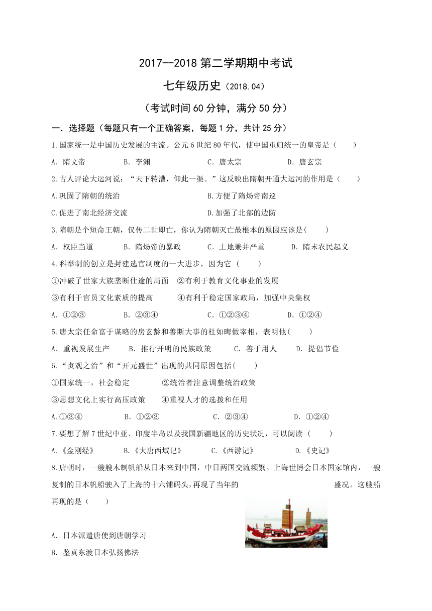 江苏省仪征市第三中学2017-2018学年七年级下学期期中考试历史试题（Word版，含答案）