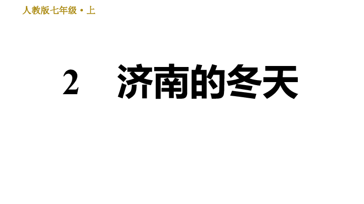 2. 济南的冬天 训练课件（22张ppt）