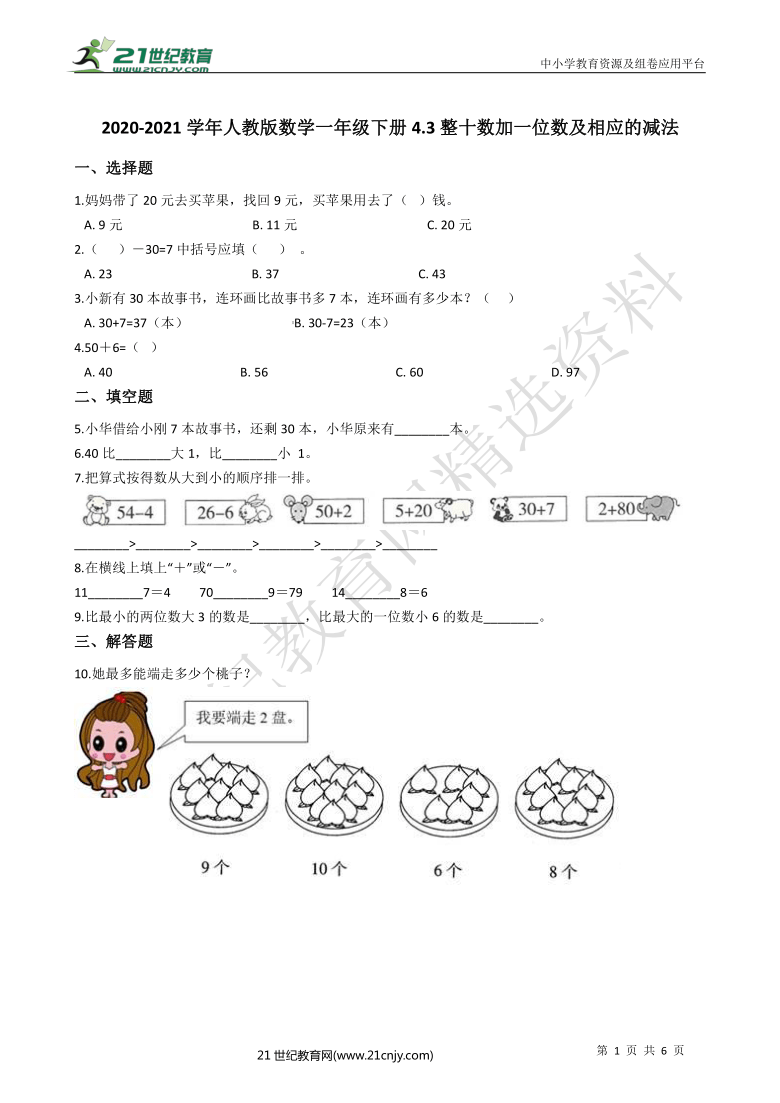 2020-2021学年人教版数学一年级下册4.3整十数加一位数及相应的减法一课一练（含答案）