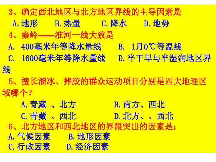 初中中考一轮复习地理课件：四大地理区域 (共74张PPT)