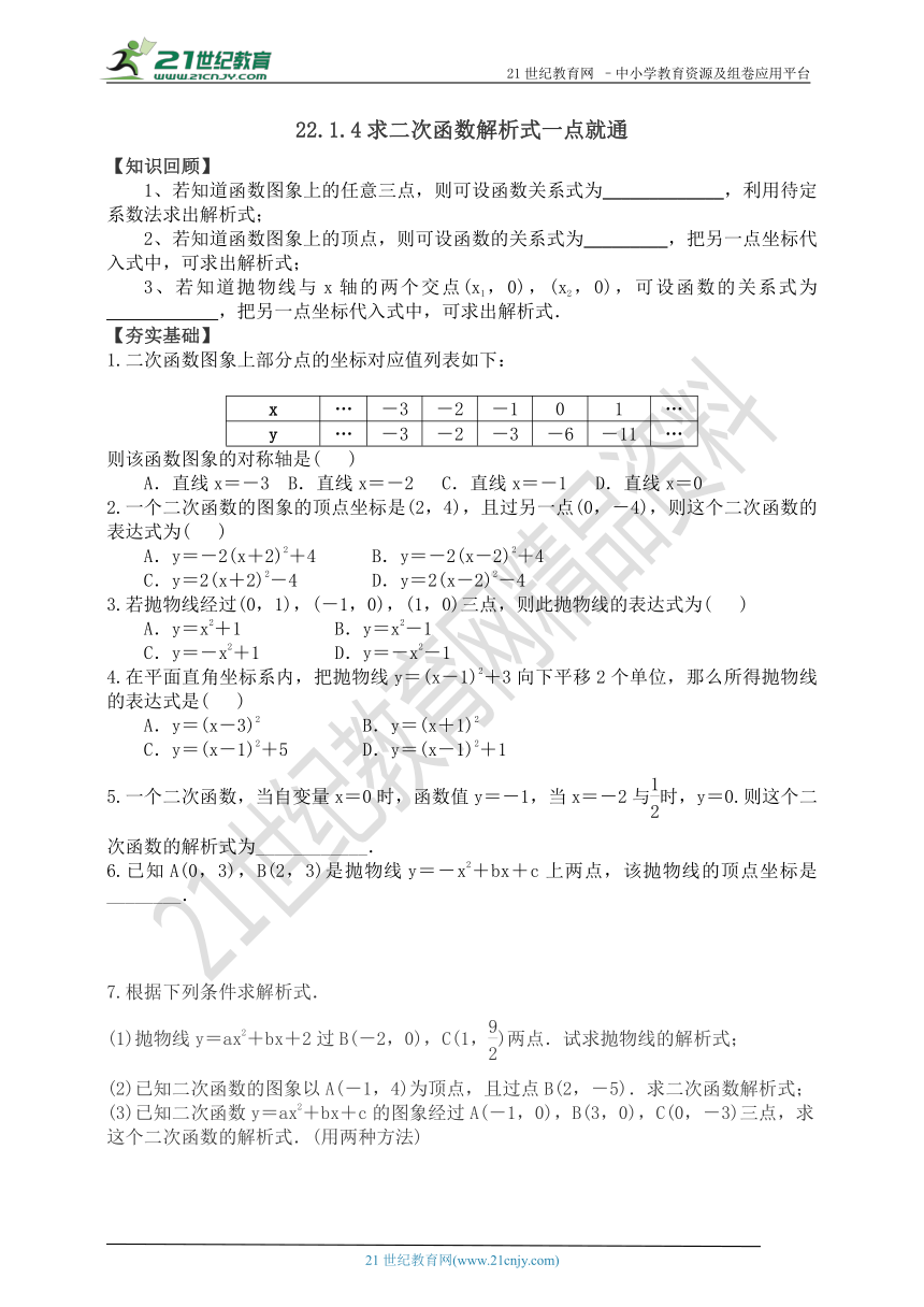 22.1.4 求二次函数解析式一点就通（知识回顾+夯实基础+提优特训+中考链接+答案）