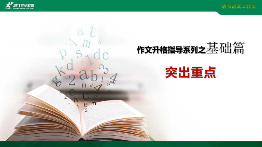 05初中七上作文升格系列全程指导之基础篇：突出重点 课件