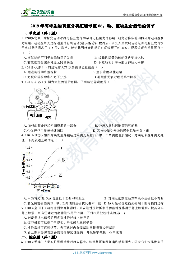 2019年高考生物真题分类汇编专题06：动、植物生命活动的调节