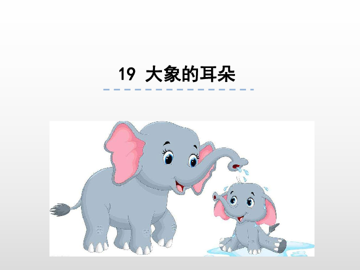 19大象的耳朵 课件（16张PPT)