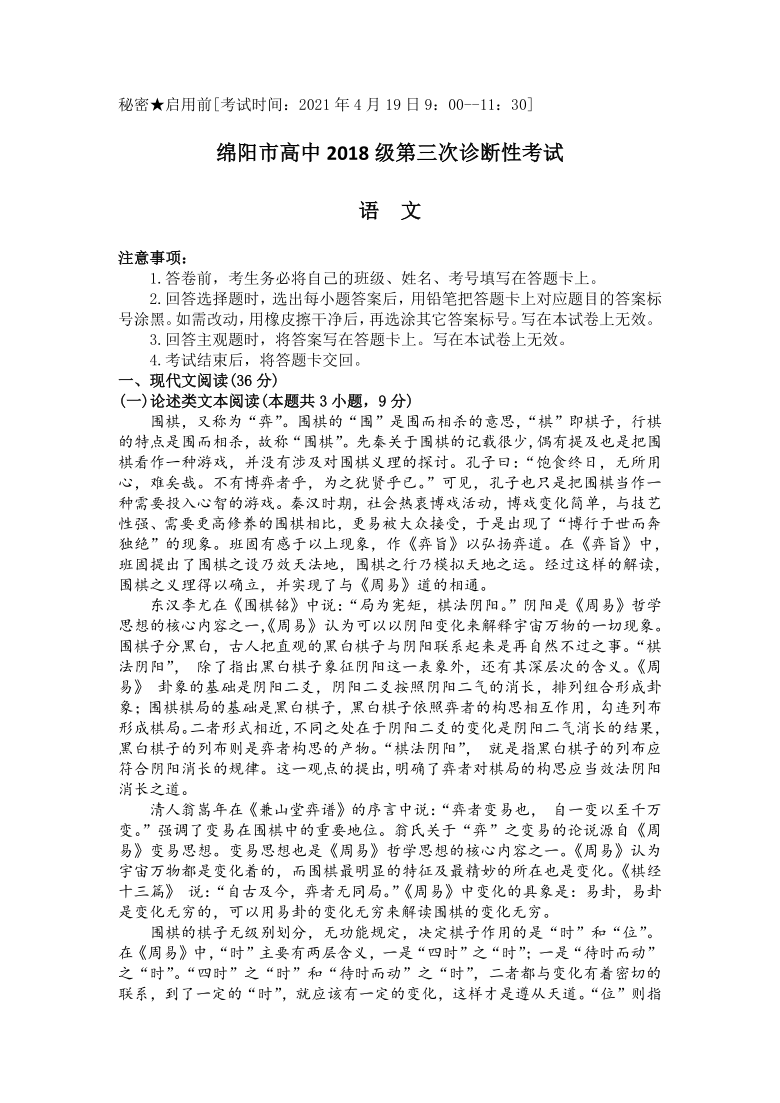 四川省绵阳市2021届高三下学期4月第三次诊断性考试（三诊）语文试题 Word版含答案