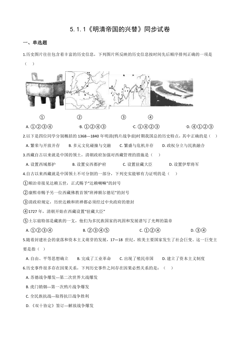 5.1.1《明清帝国的兴替》同步试卷含答案