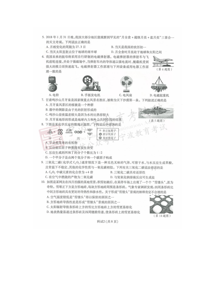 宁波市2018年初中学业水平考试科学试题（图片版，含答案）
