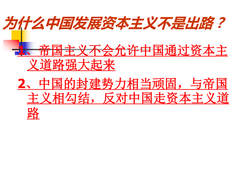 2017-2018学年人教版选修一：3.1资本主义道路在中国走不通课件（共84张PPT）