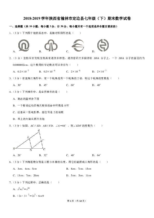 2018-2019学年陕西省榆林市定边县七年级（下）期末数学试卷（PDF解析版）