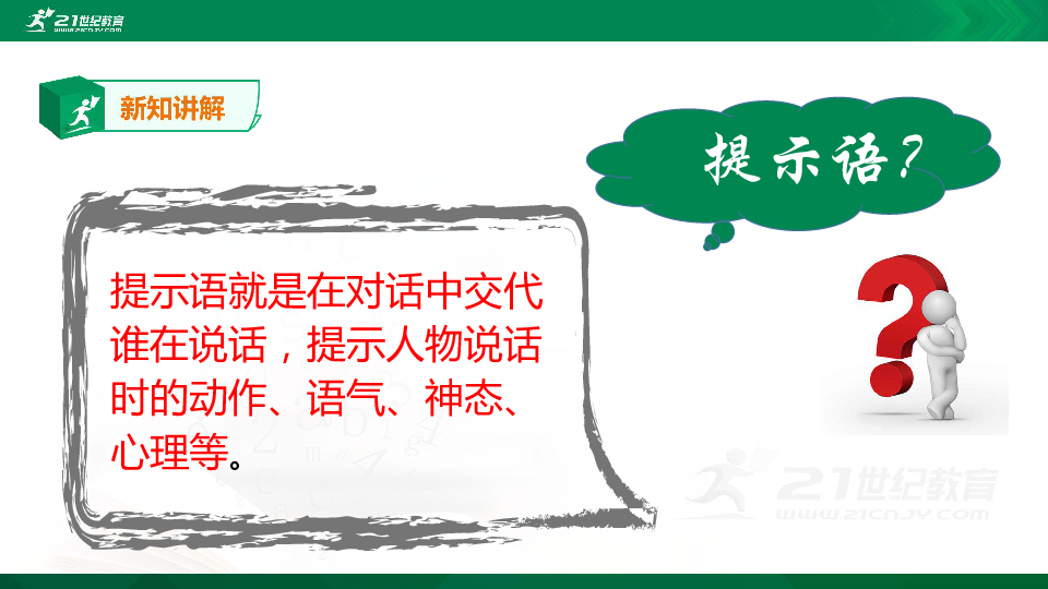 统编版六年级下册提示语位置不同 + 标点的不同   课件（共20张PPT）