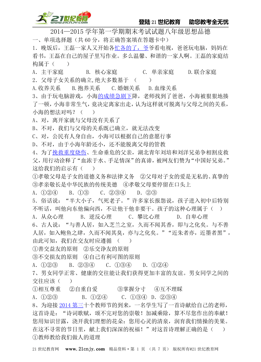 人教版2014-2015学年第一学期八年级思想品德期末考试试题