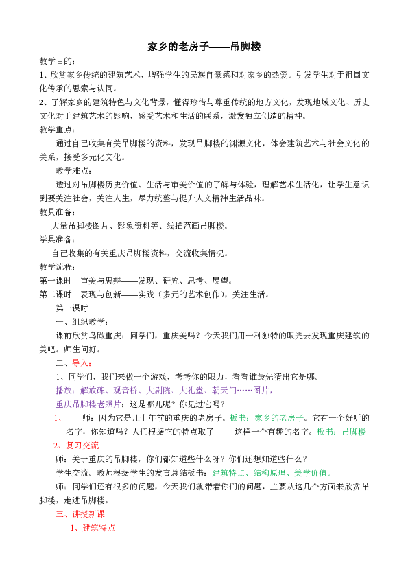 六年级上册美术教案-第17课 家乡的老房子（吊脚楼） 人美版