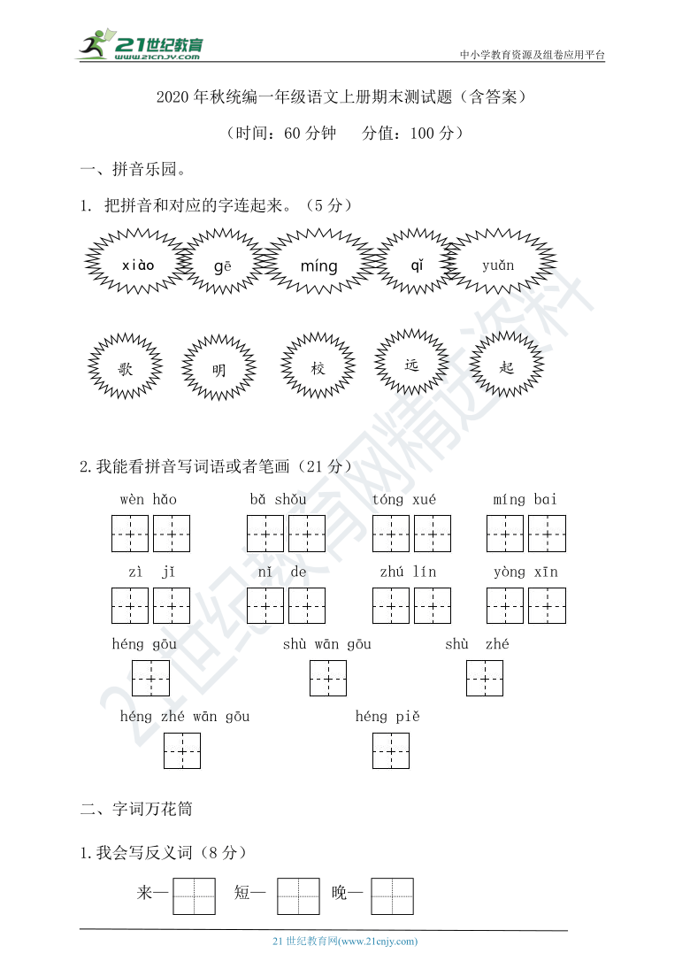 2020年秋统编一年级语文上册期末测试题（含答案）