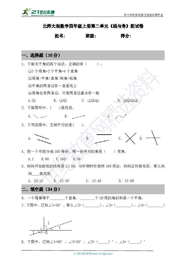 北师大版数学四年级上册第二单元《线与角》测试卷（含答案）