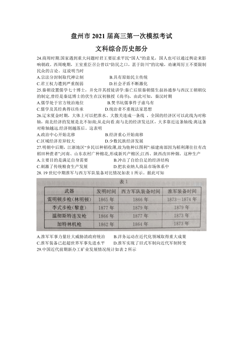 贵州省盘州市2021届高三上学期1月第一次模拟考试文科综合历史试卷 Word版含答案