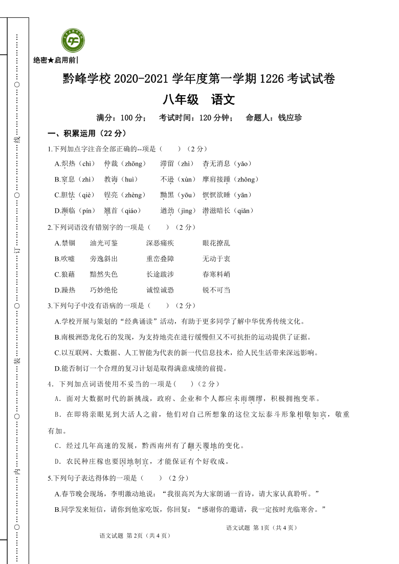 贵州省黔西南州兴仁市黔龙学校2020-2021学年八年级上学期期末考试语文试题(含答案)