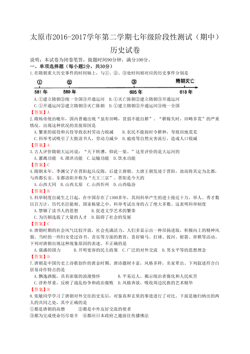 山西省太原市2016-2017学年七年级下学期期中考试历史试题（WORD版）