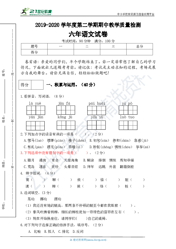 统编版六年级语文下册期中测试卷（2）（有答案）